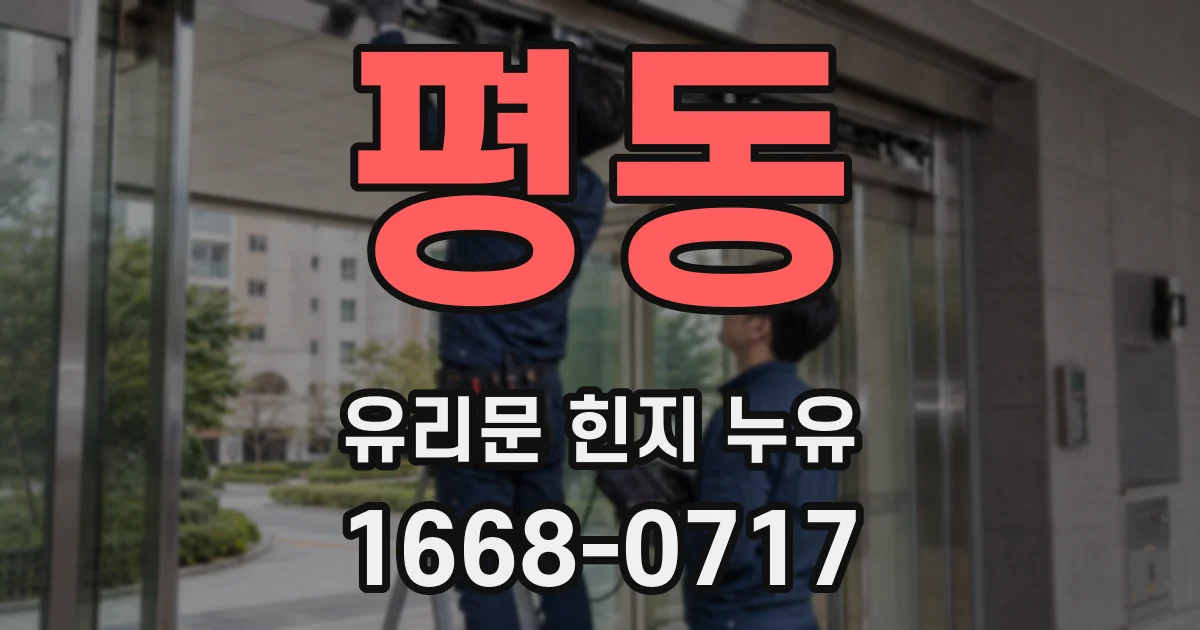 평동 유리문 힌지 누유