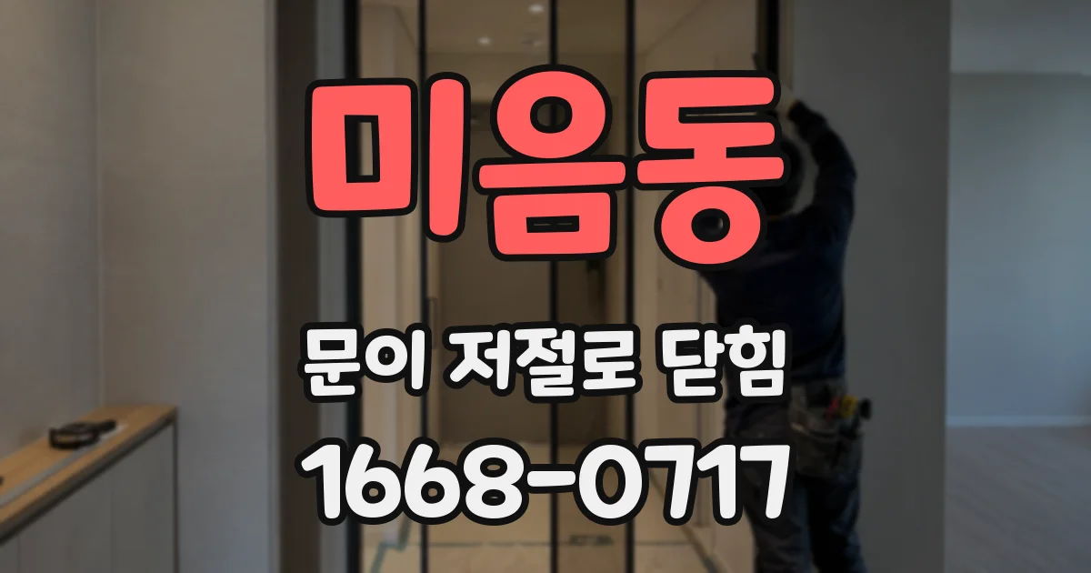 미음동 문이 저절로 닫힘