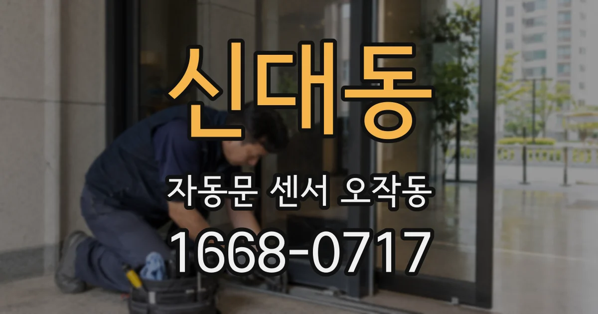 신대동 자동문 센서 오작동