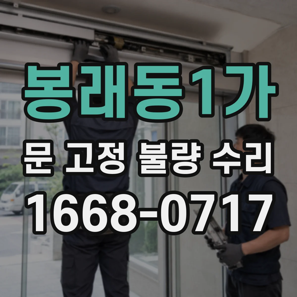봉래동1가 문 고정 불량 수리