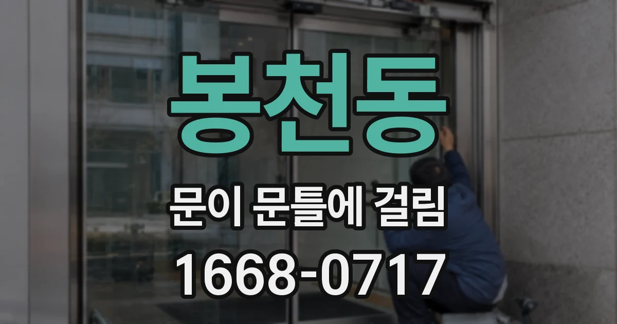 봉천동 문이 문틀에 걸림