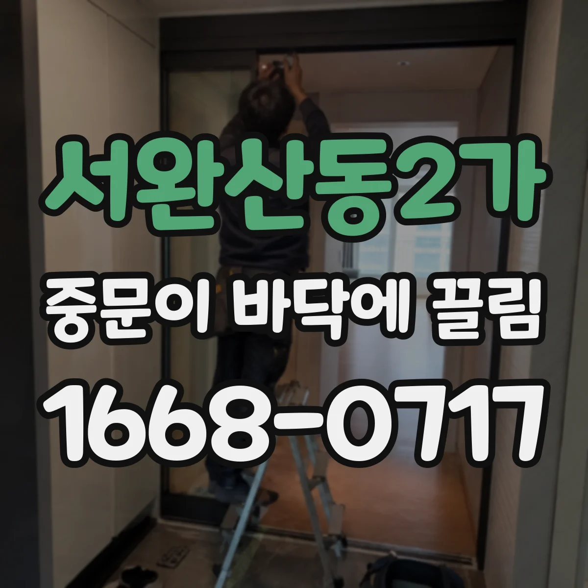 서완산동2가 중문이 바닥에 끌림