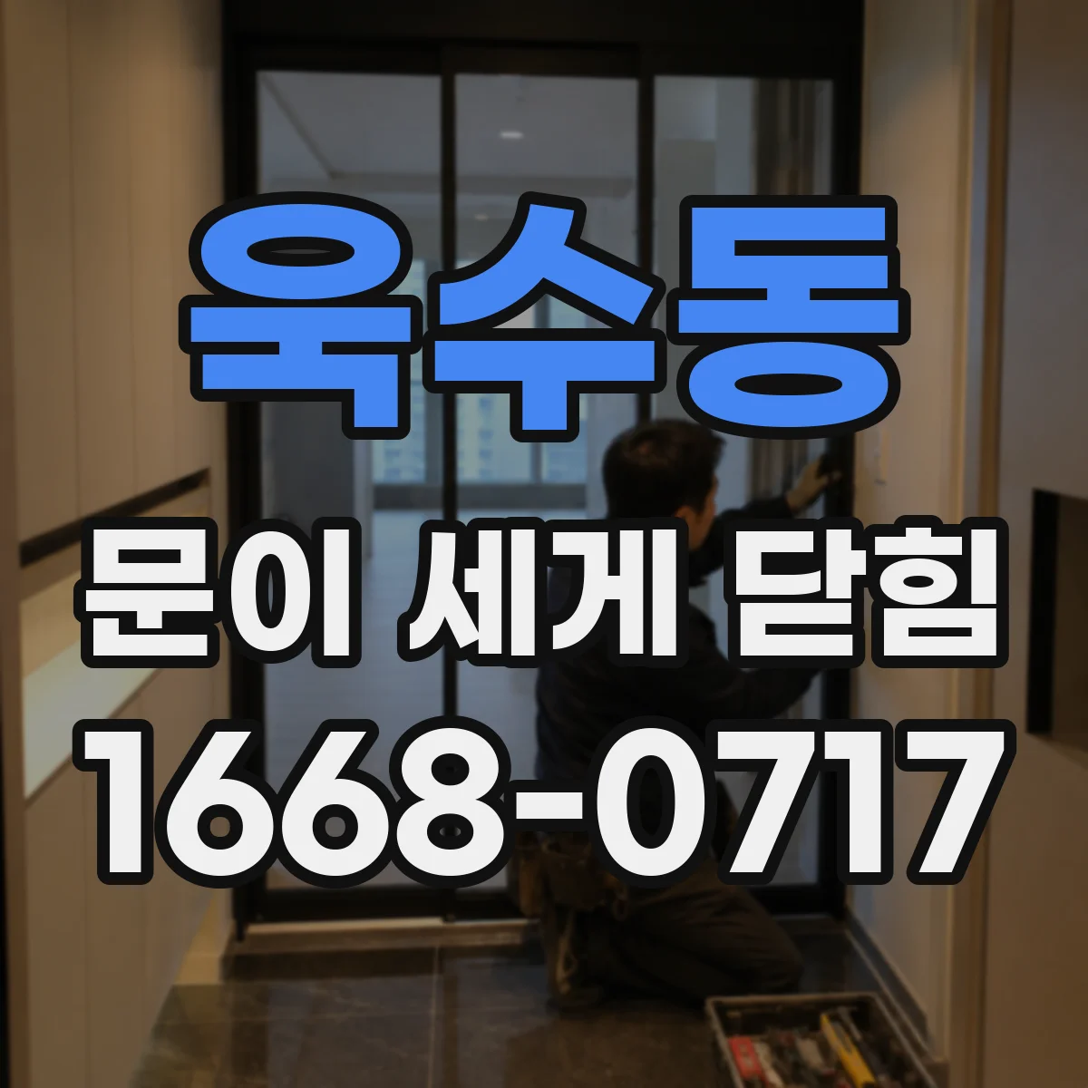 욱수동 문이 세게 닫힘