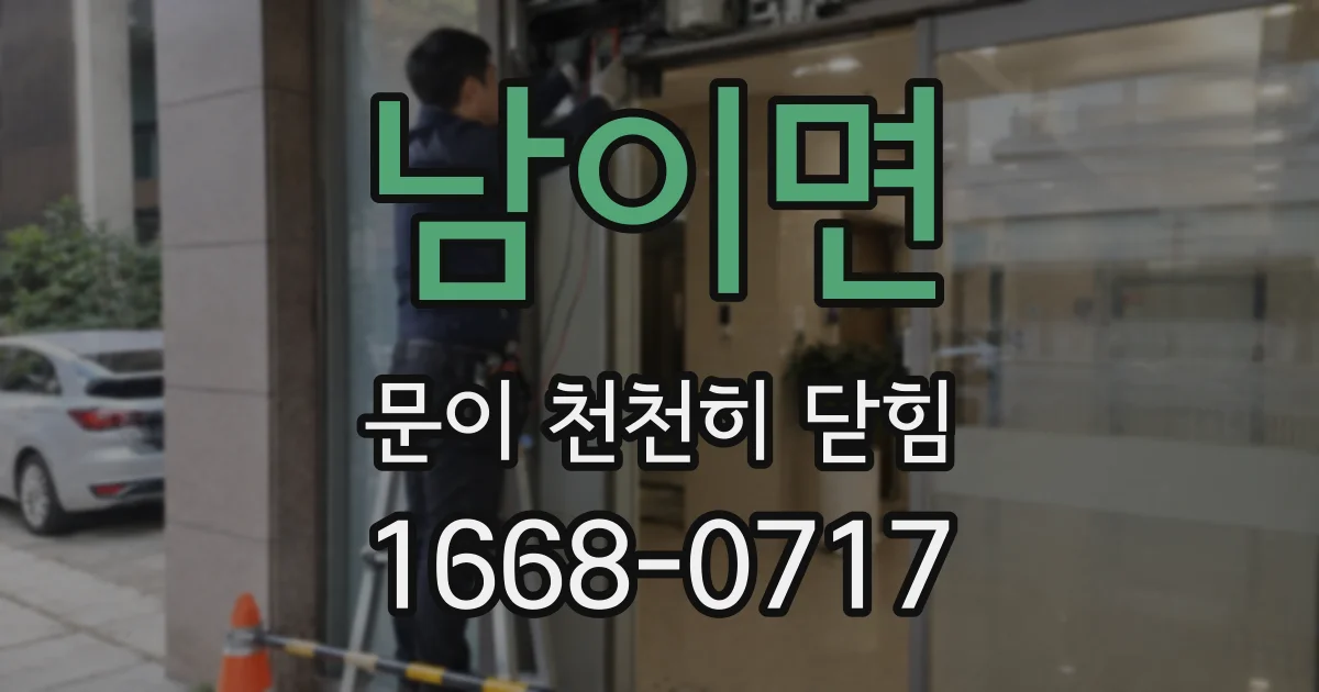 남이면 문이 천천히 닫힘