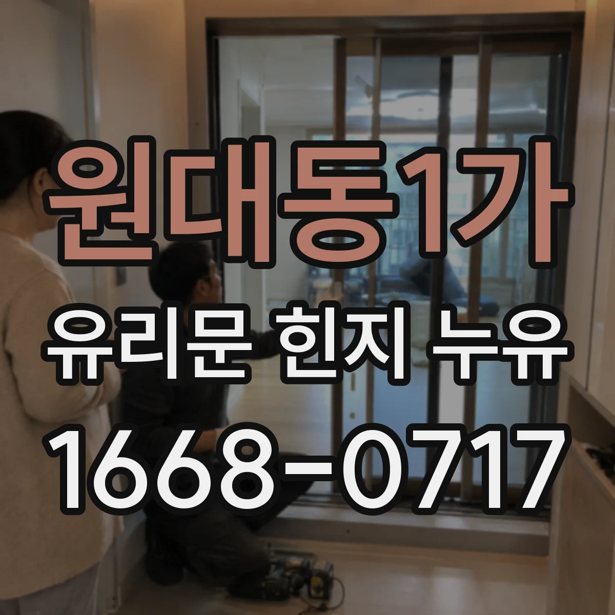 원대동1가 유리문 힌지 누유
