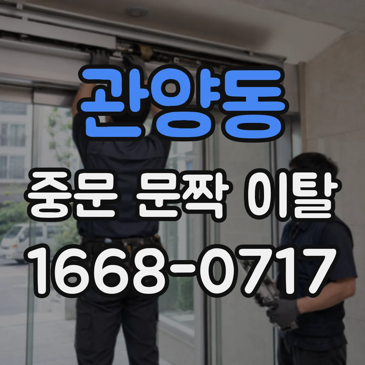 관양동 중문 문짝 이탈