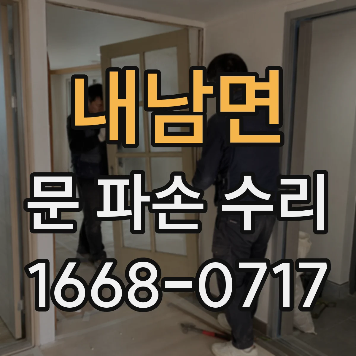 내남면 문 파손 수리
