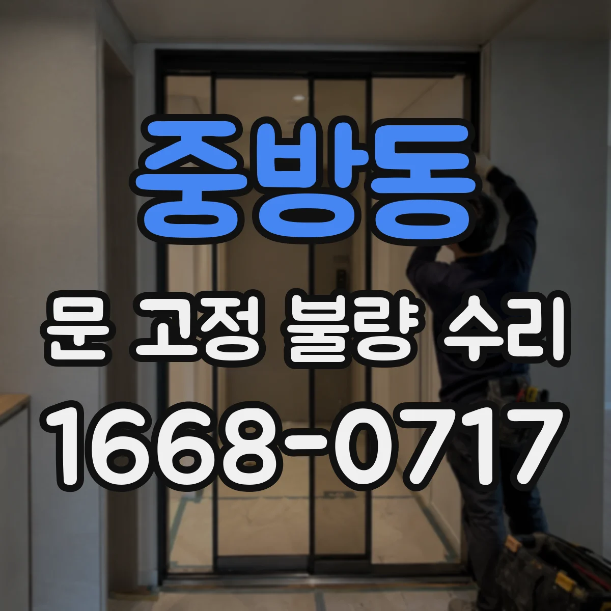 중방동 문 고정 불량 수리