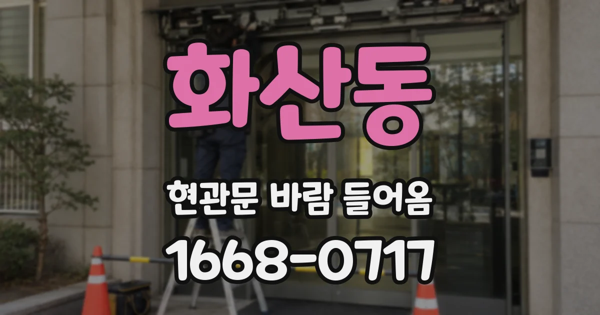 화산동 현관문 바람 들어옴