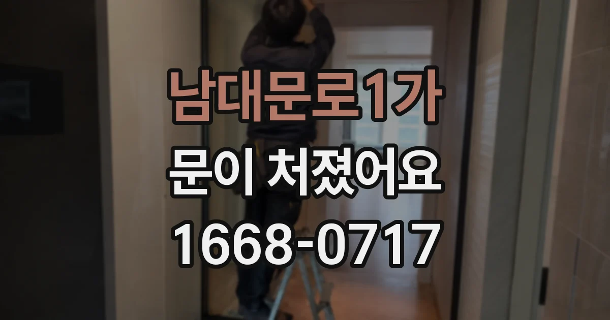 남대문로1가 문이 처졌어요