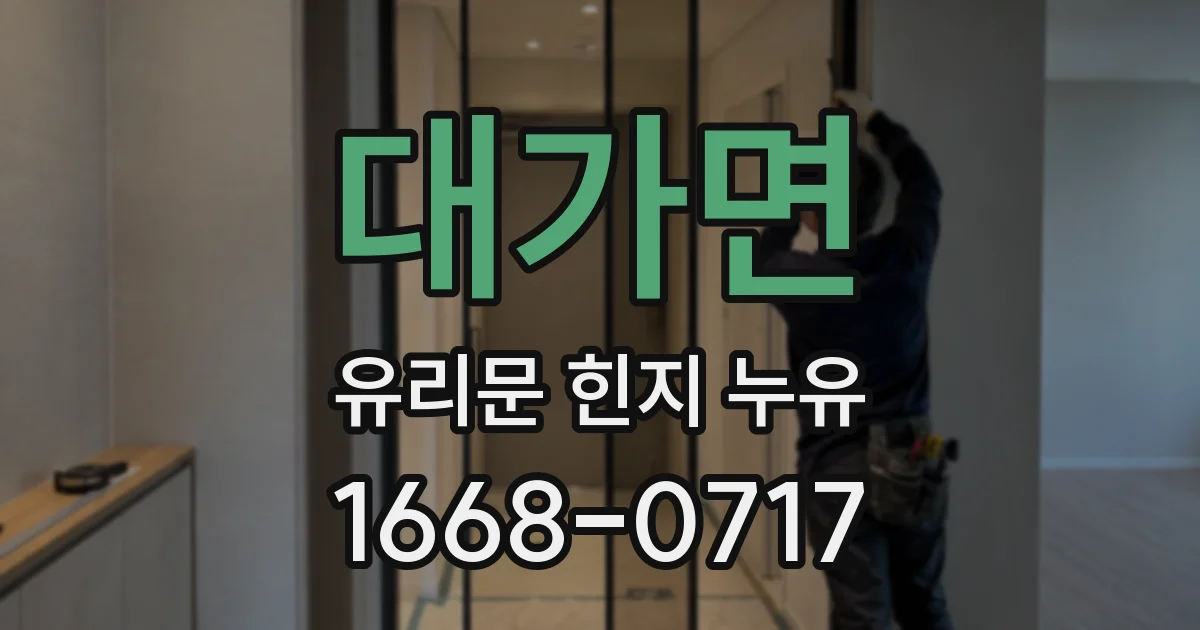 대가면 유리문 힌지 누유