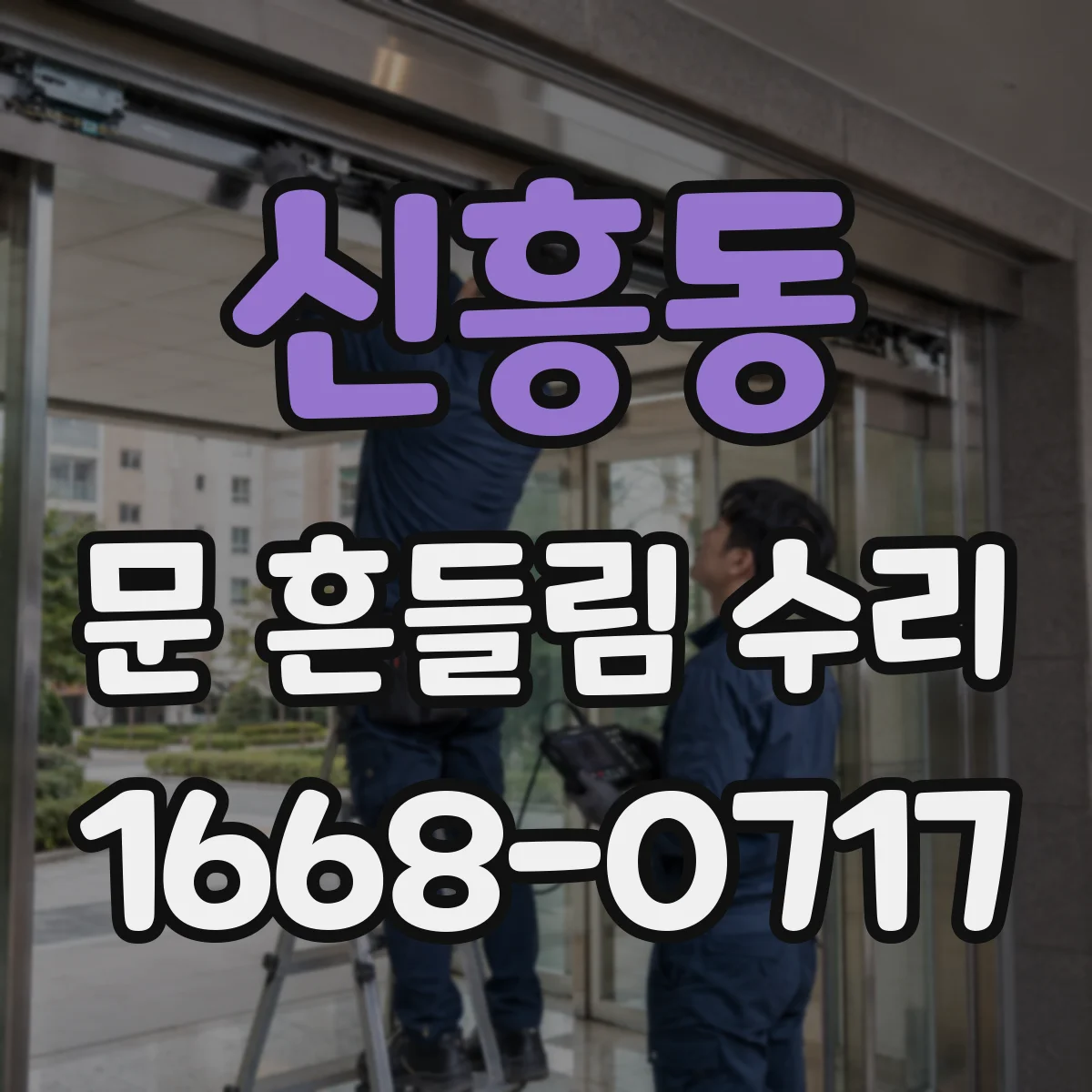 신흥동 문 흔들림 수리