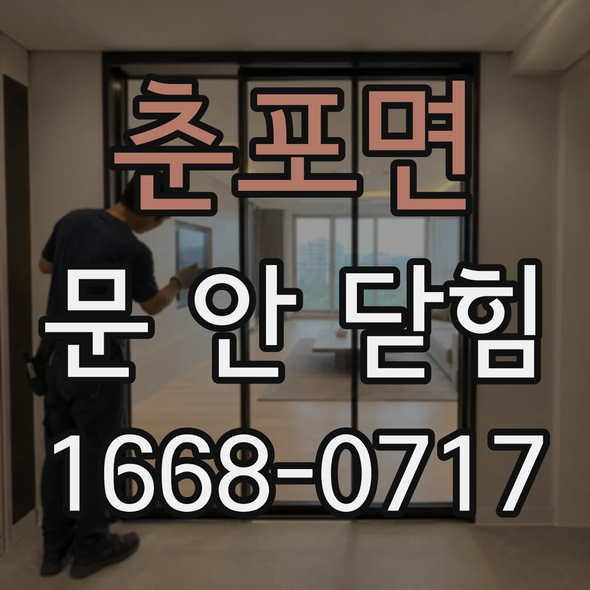 춘포면 문 안 닫힘