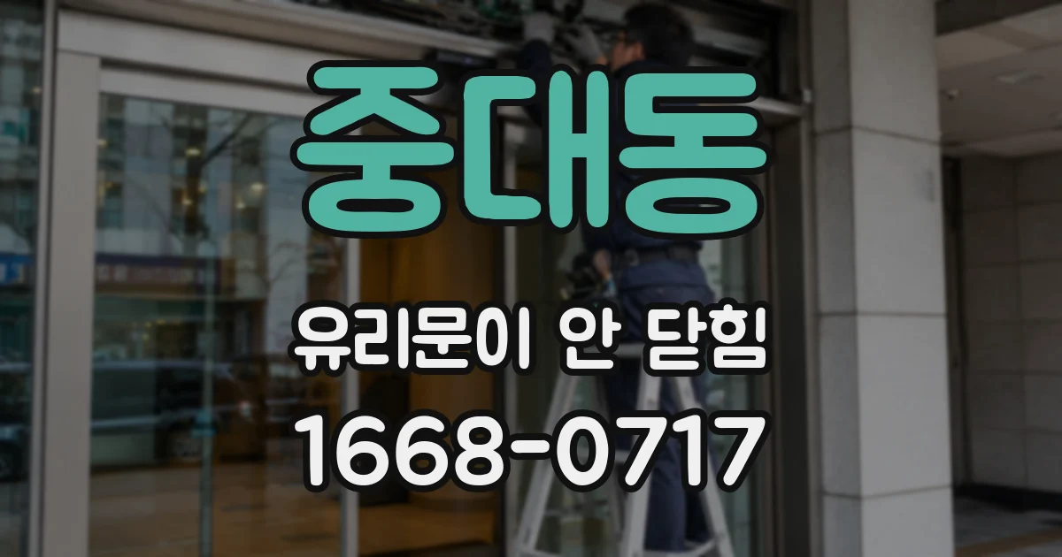 중대동 유리문이 안 닫힘