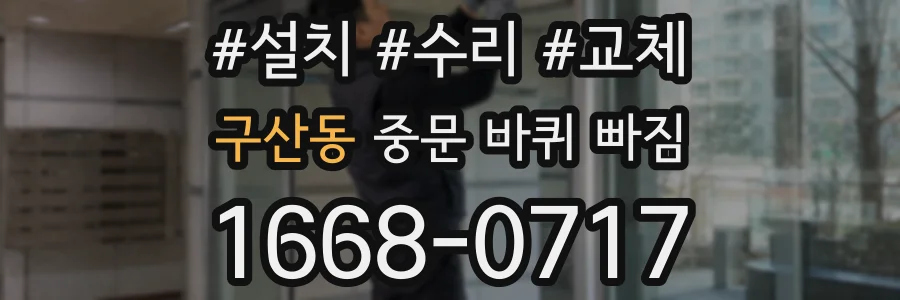 구산동 중문 바퀴 빠짐