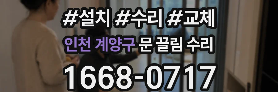 인천 계양구 문 끌림 수리