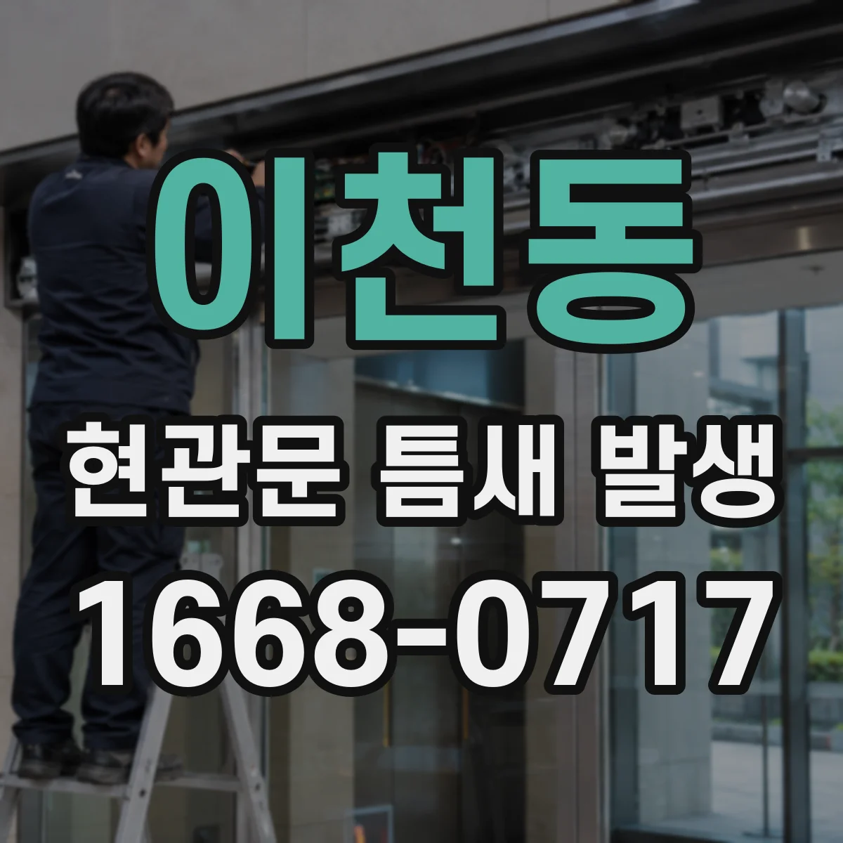 이천동 현관문 틈새 발생