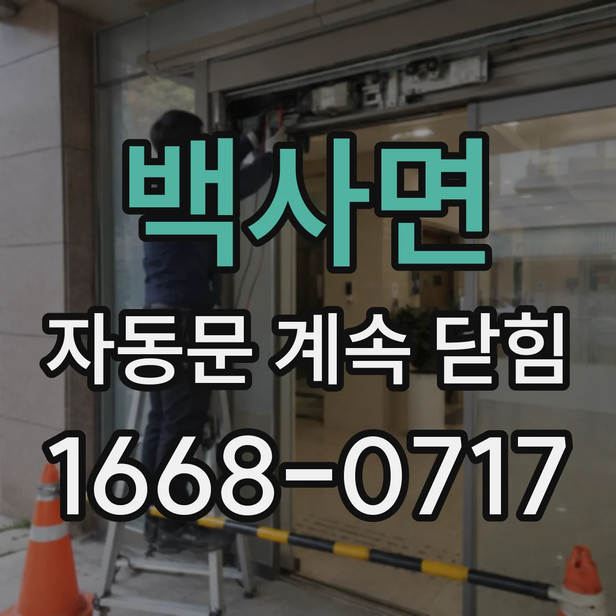 백사면 자동문 계속 닫힘