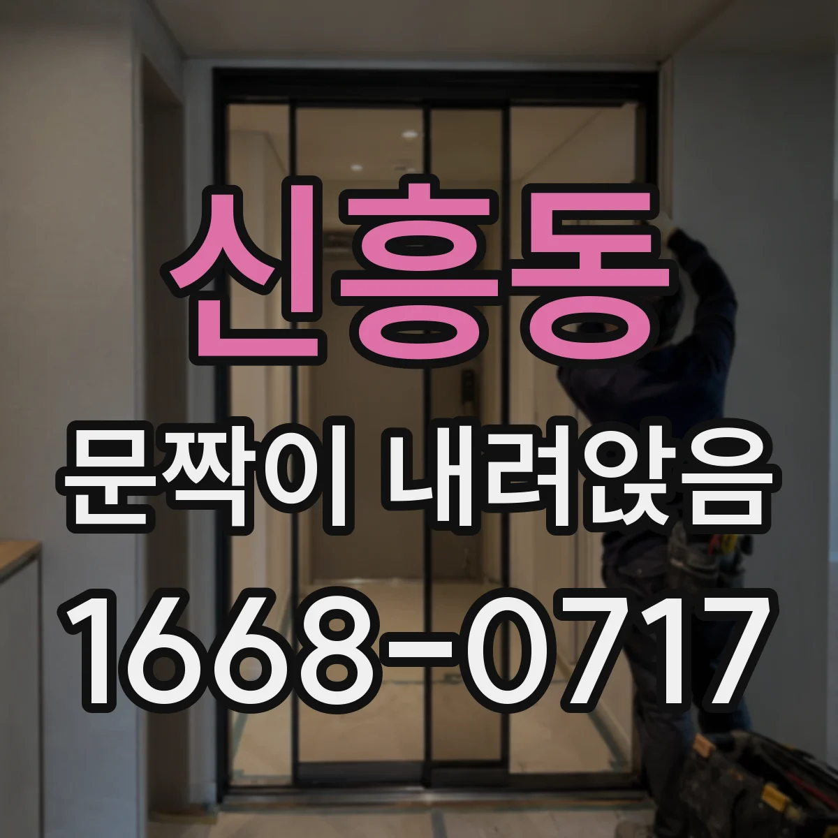 신흥동 문짝이 내려앉음