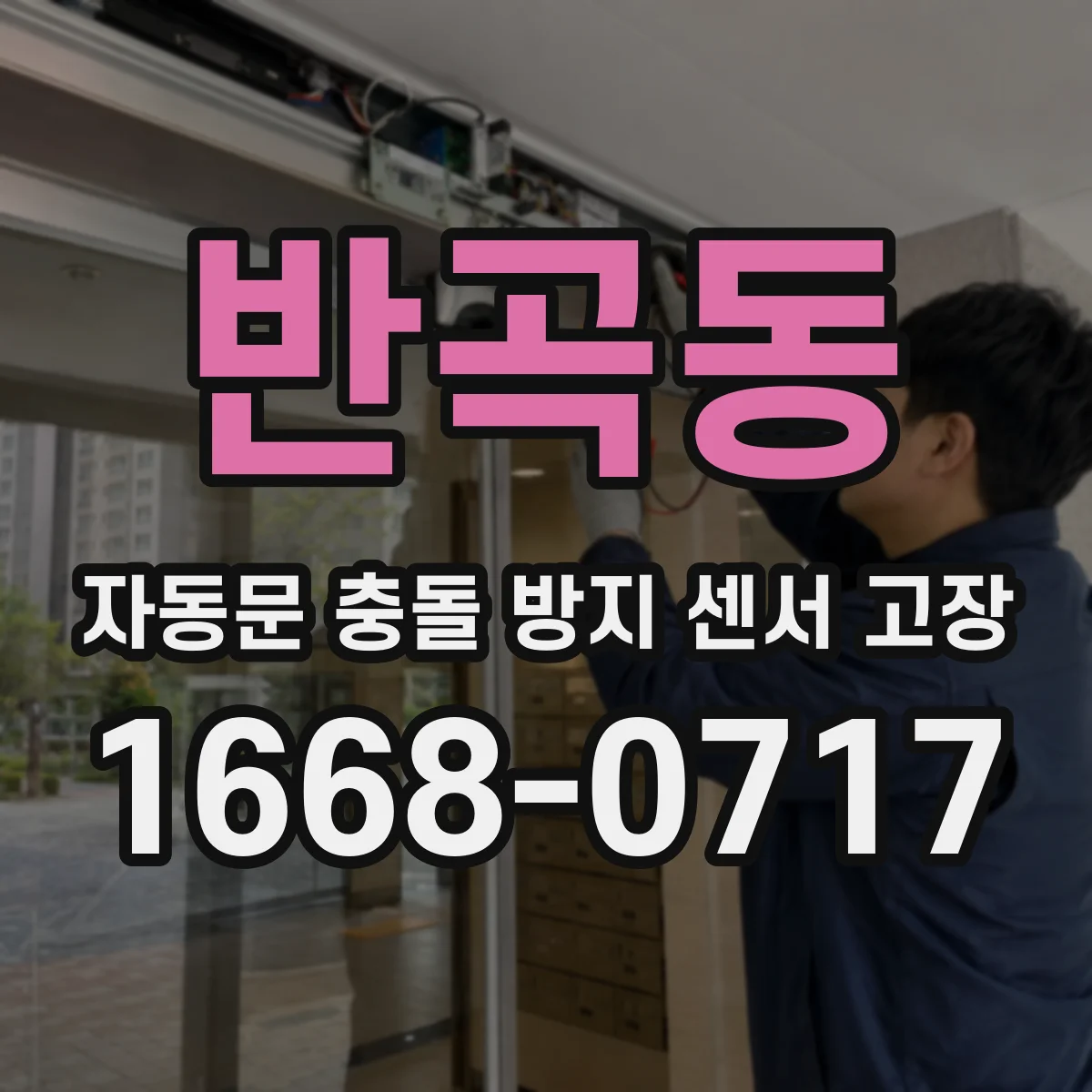 반곡동 자동문 충돌 방지 센서 고장