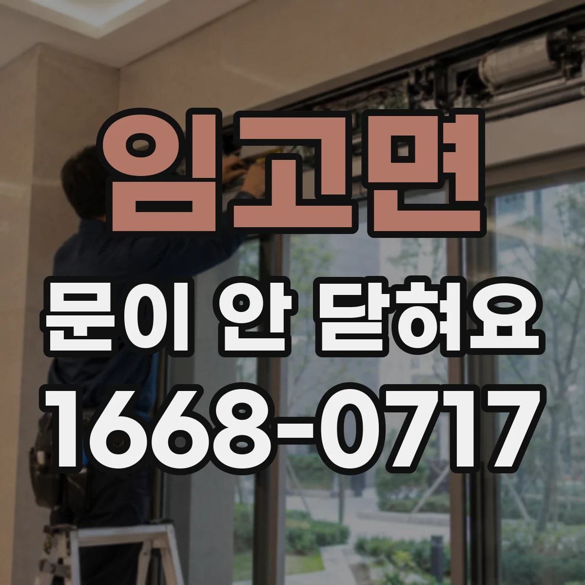임고면 문이 안 닫혀요