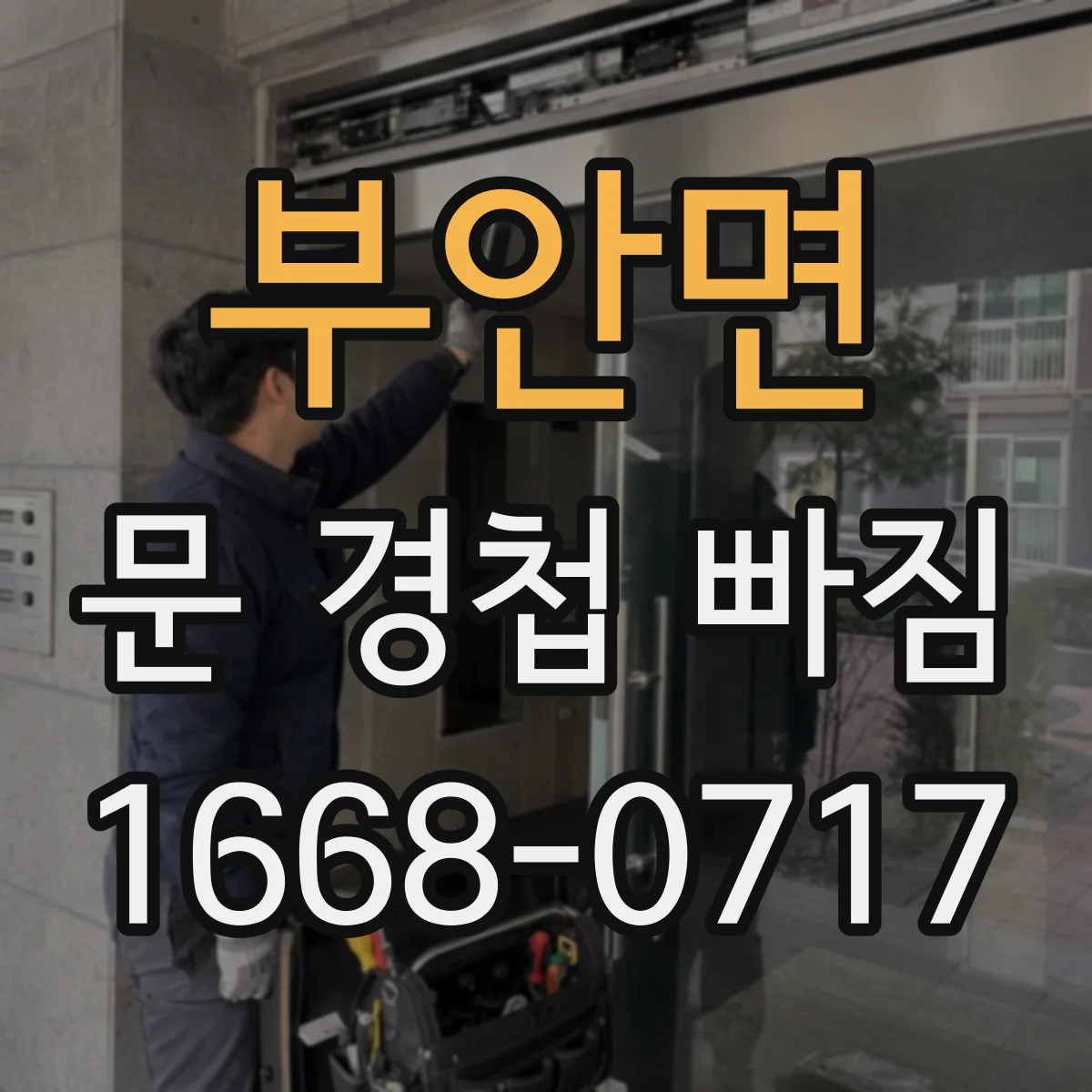부안면 문 경첩 빠짐 석고보드 벽에 고정할 때 주의점