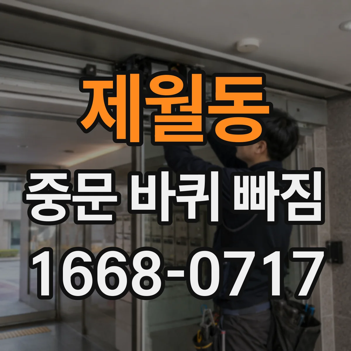 제월동 중문 바퀴 빠짐