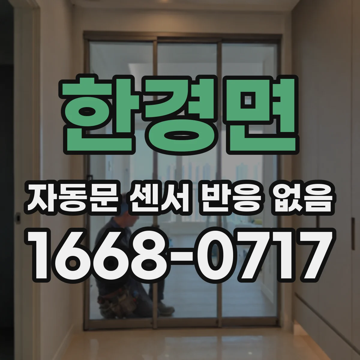 한경면 자동문 센서 반응 없음