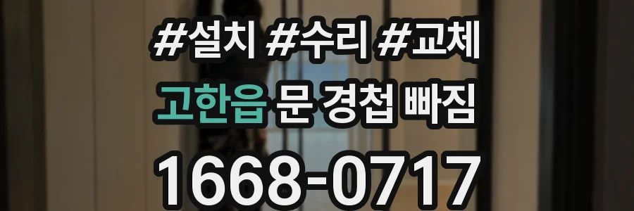 고한읍 문 경첩 빠짐