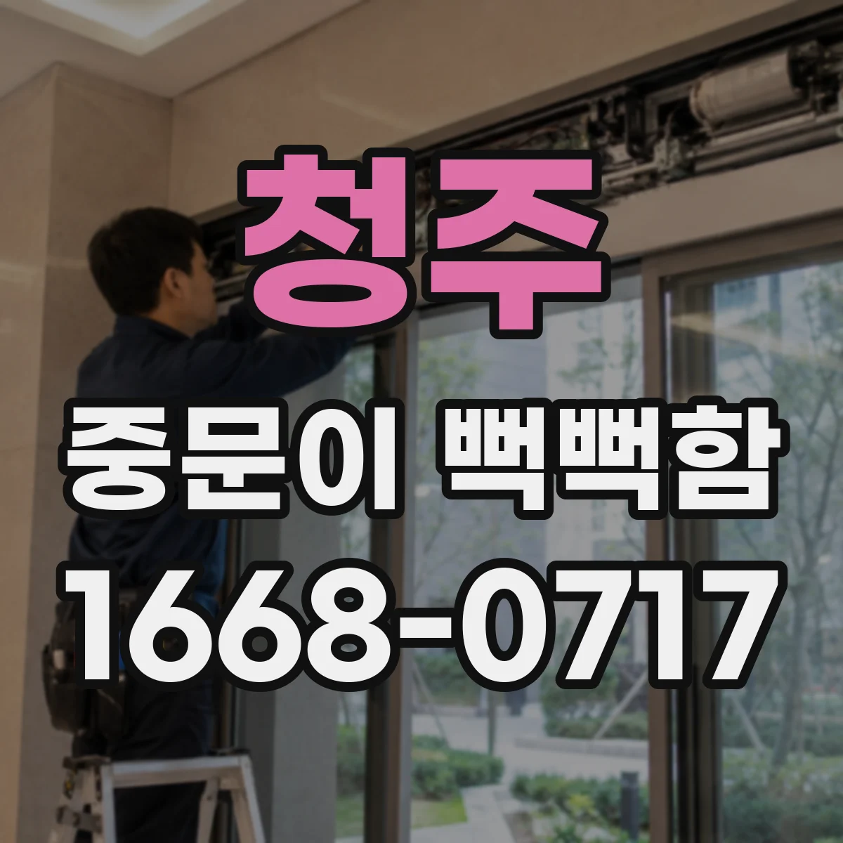 청주 중문이 뻑뻑함