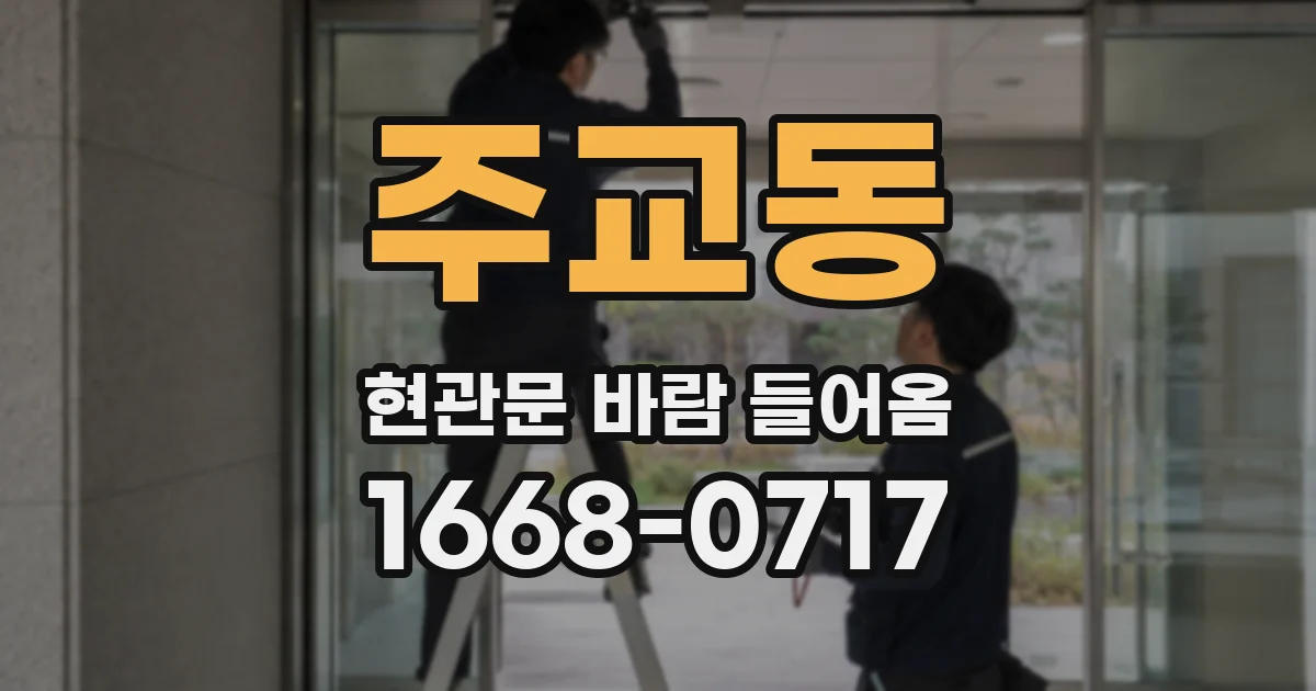 주교동 현관문 바람 들어옴