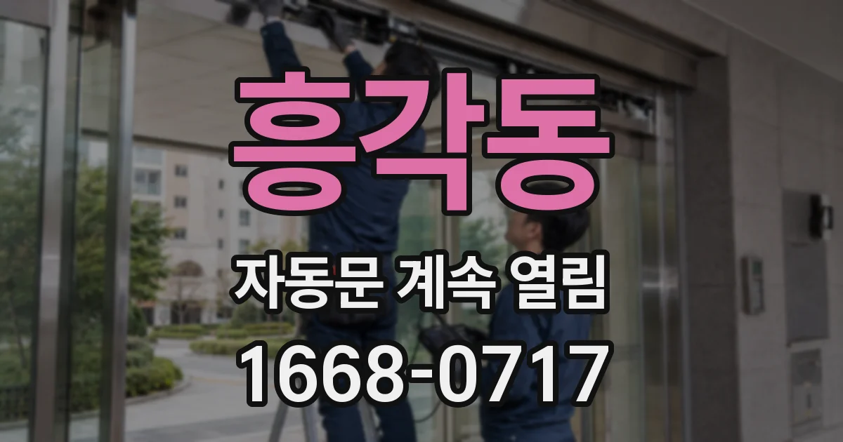 흥각동 자동문 계속 열림