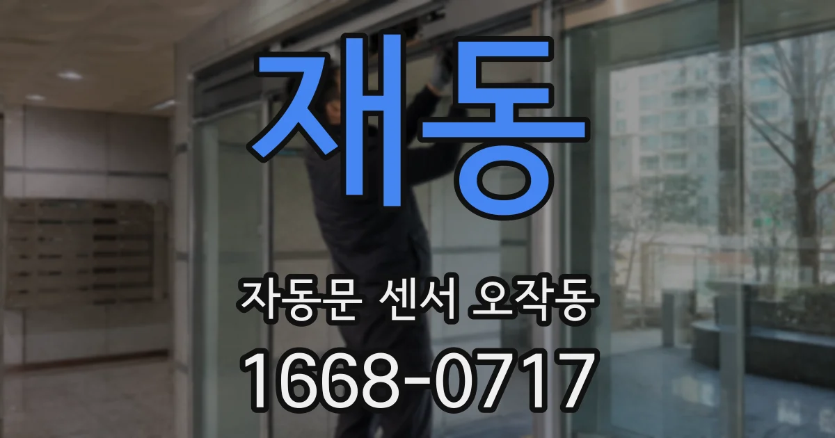 재동 자동문 센서 오작동