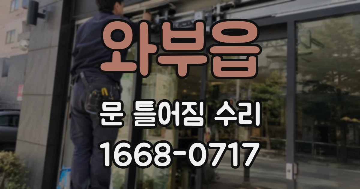 와부읍 문 틀어짐 수리