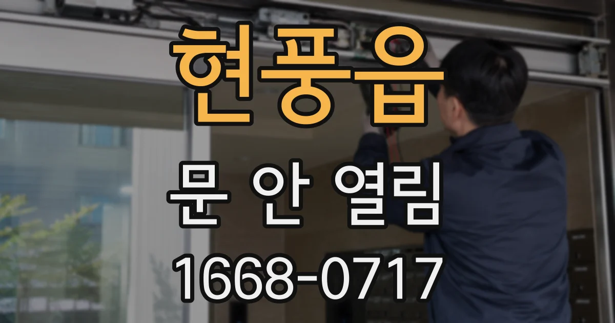 현풍읍 문 안 열림