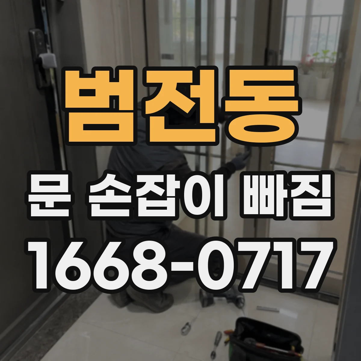 범전동 문 손잡이 빠짐
