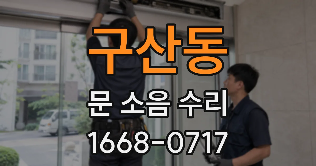 구산동 문 소음 수리