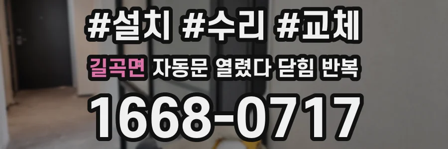 길곡면 자동문 열렸다 닫힘 반복