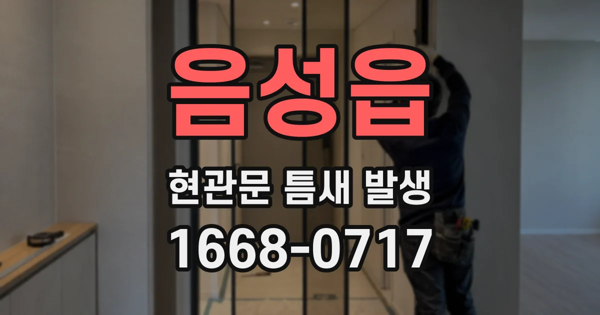 음성읍 현관문 틈새 발생
