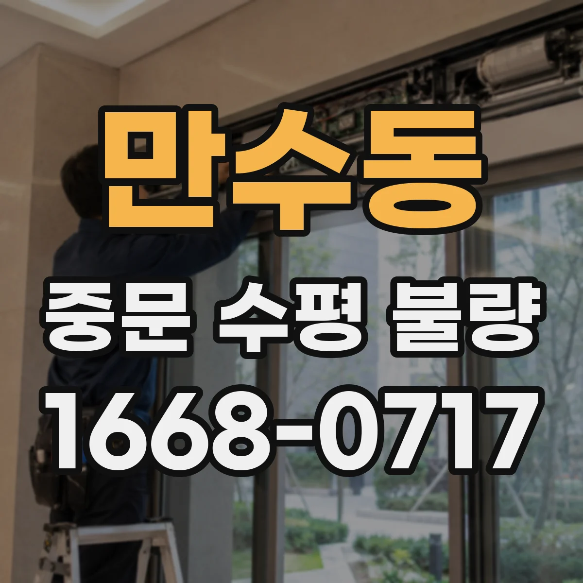 만수동 중문 수평 불량