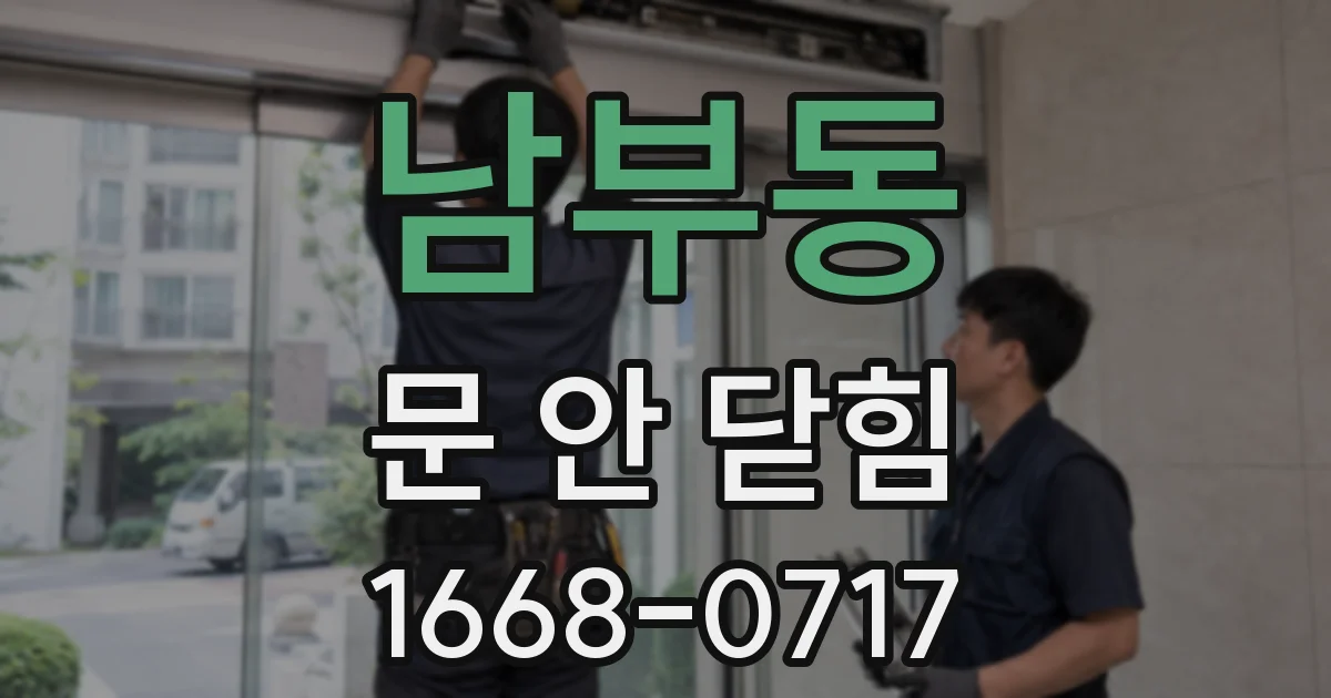 남부동 문 안 닫힘