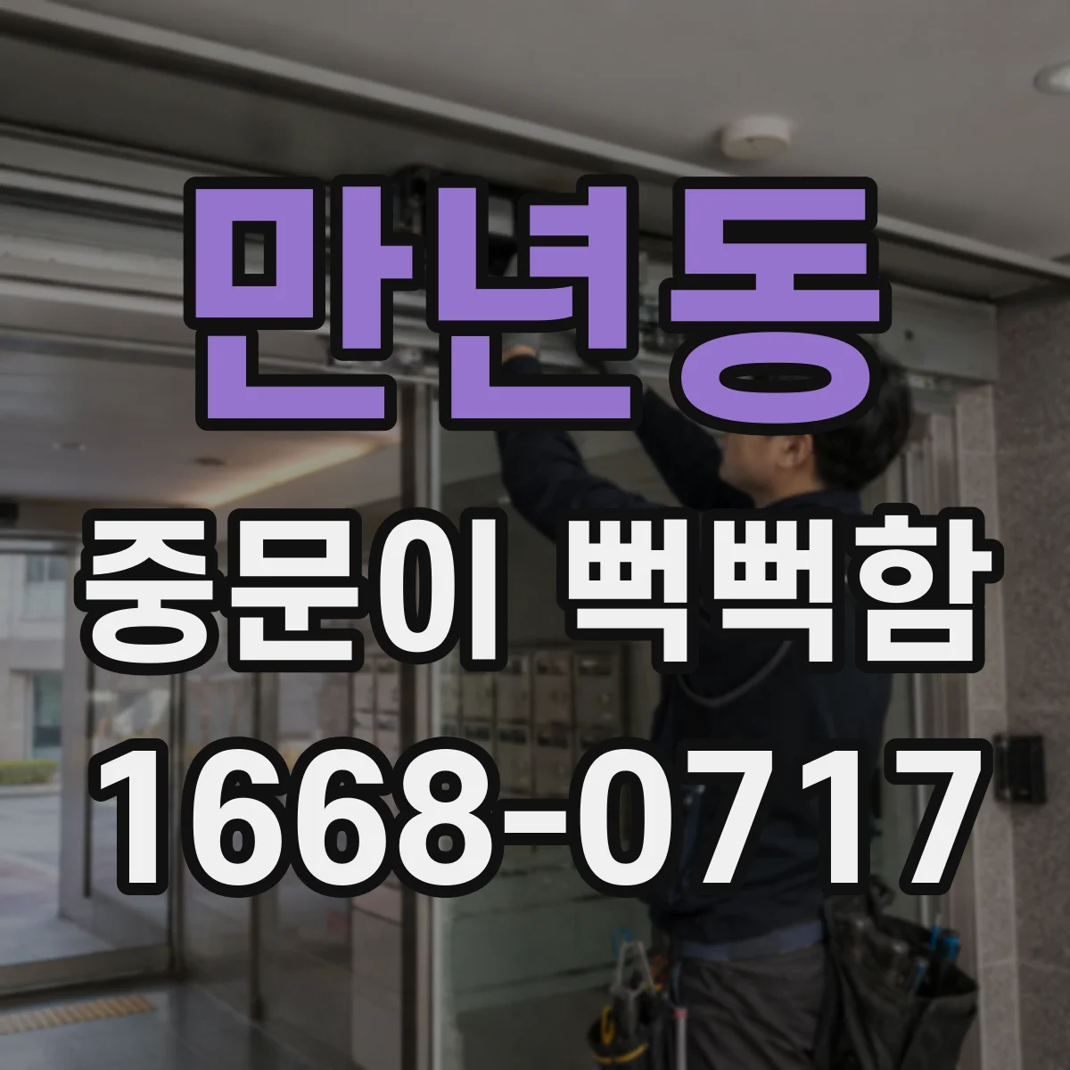 만년동 중문이 뻑뻑함