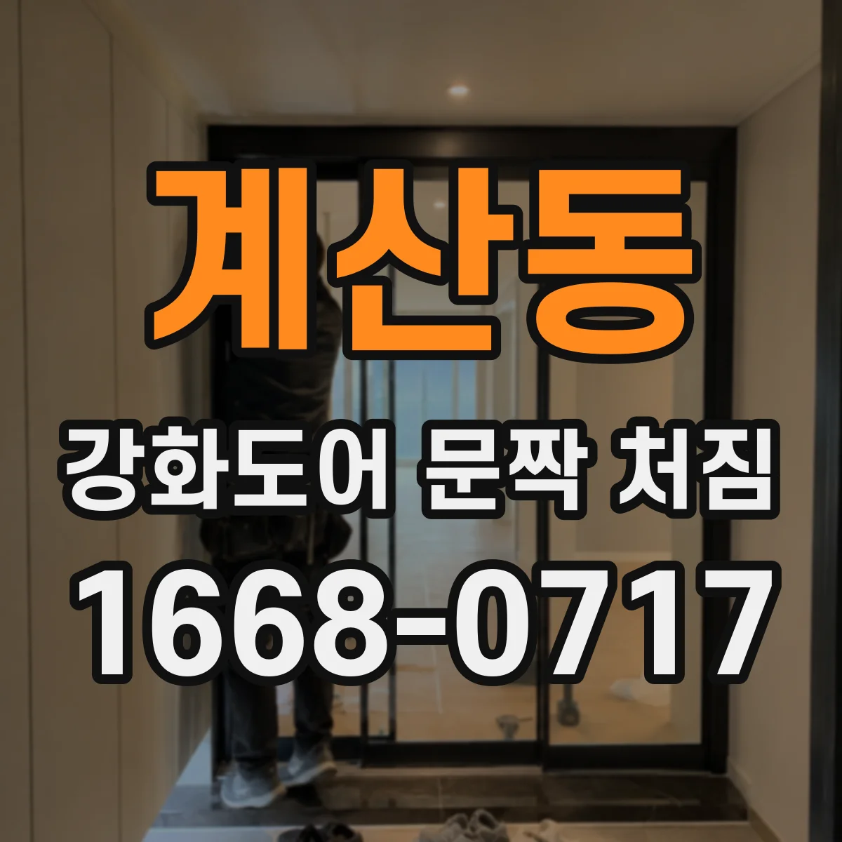 계산동 강화도어 문짝 처짐