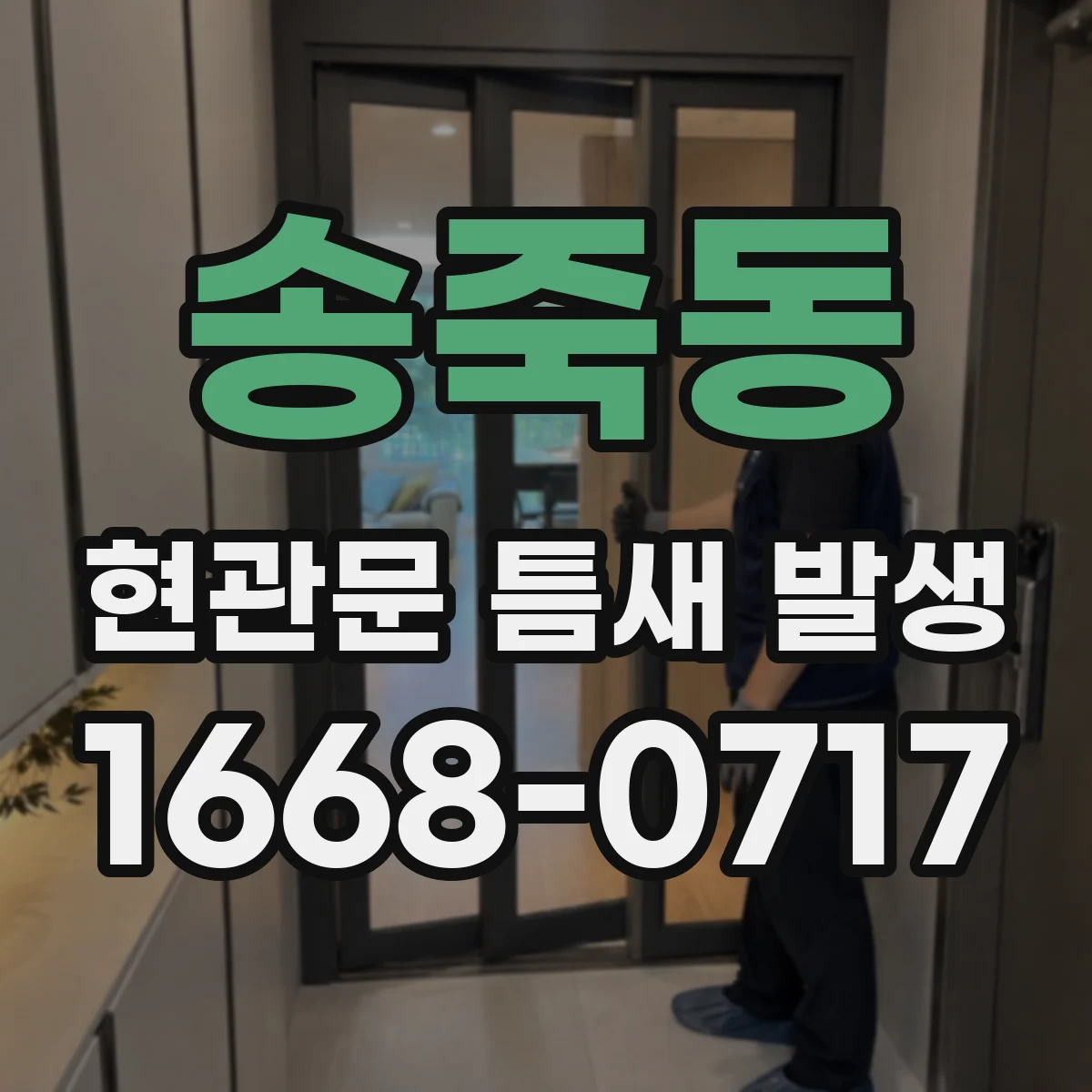 송죽동 현관문 틈새 발생