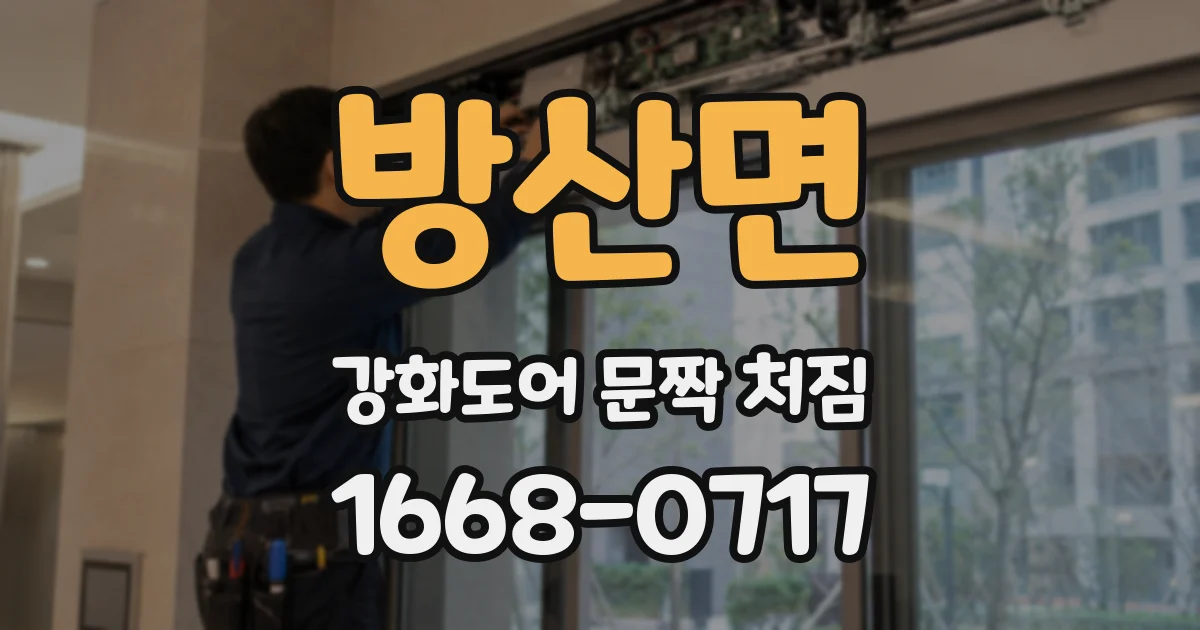 방산면 강화도어 문짝 처짐