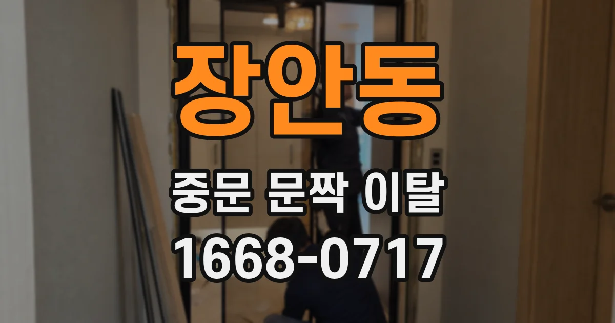 장안동 중문 문짝 이탈