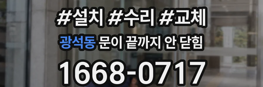 광석동 문이 끝까지 안 닫힘