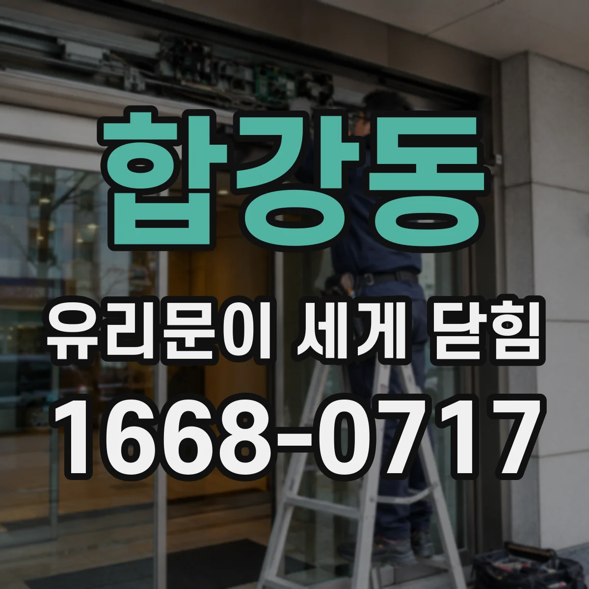 합강동 유리문이 세게 닫힘