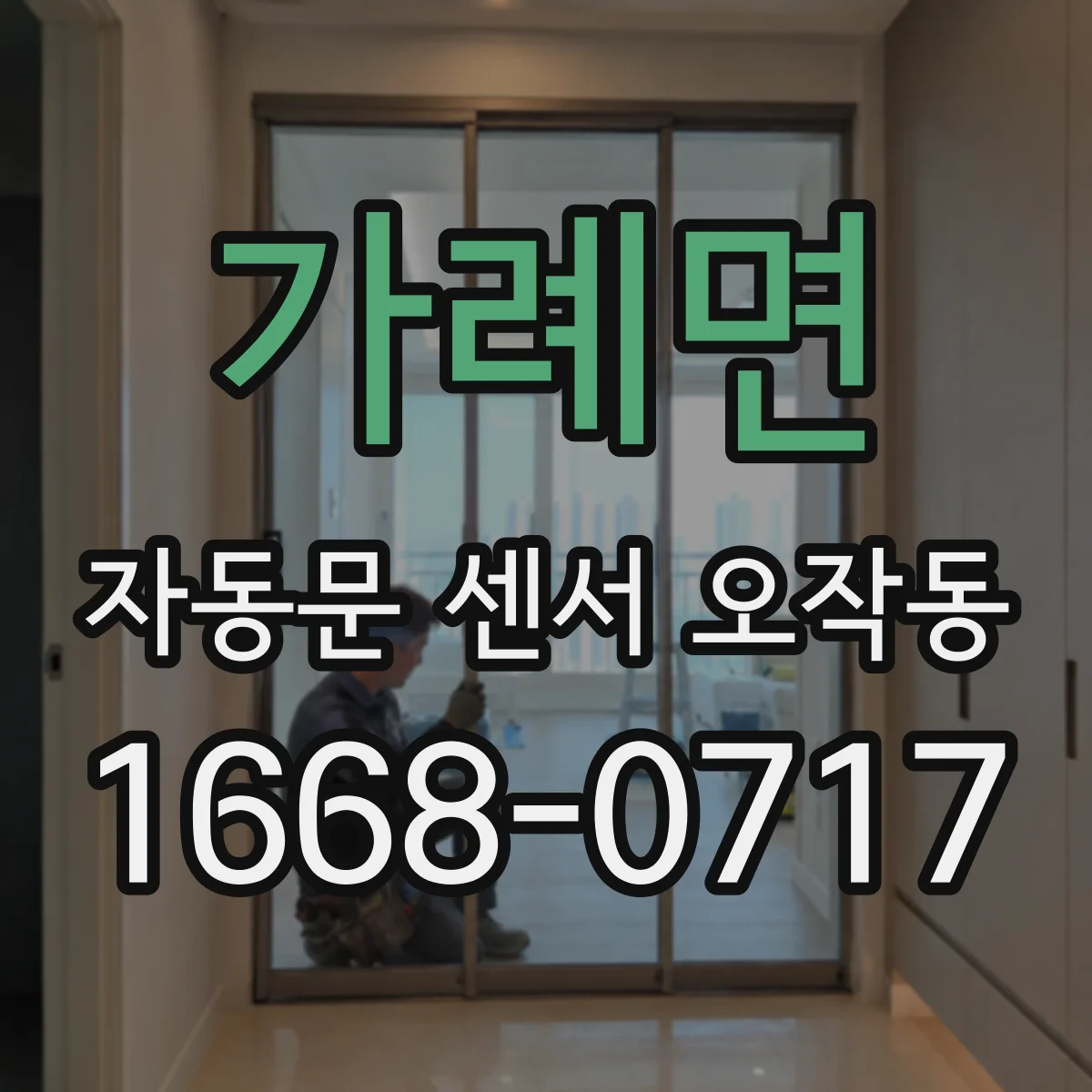 가례면 자동문 센서 오작동