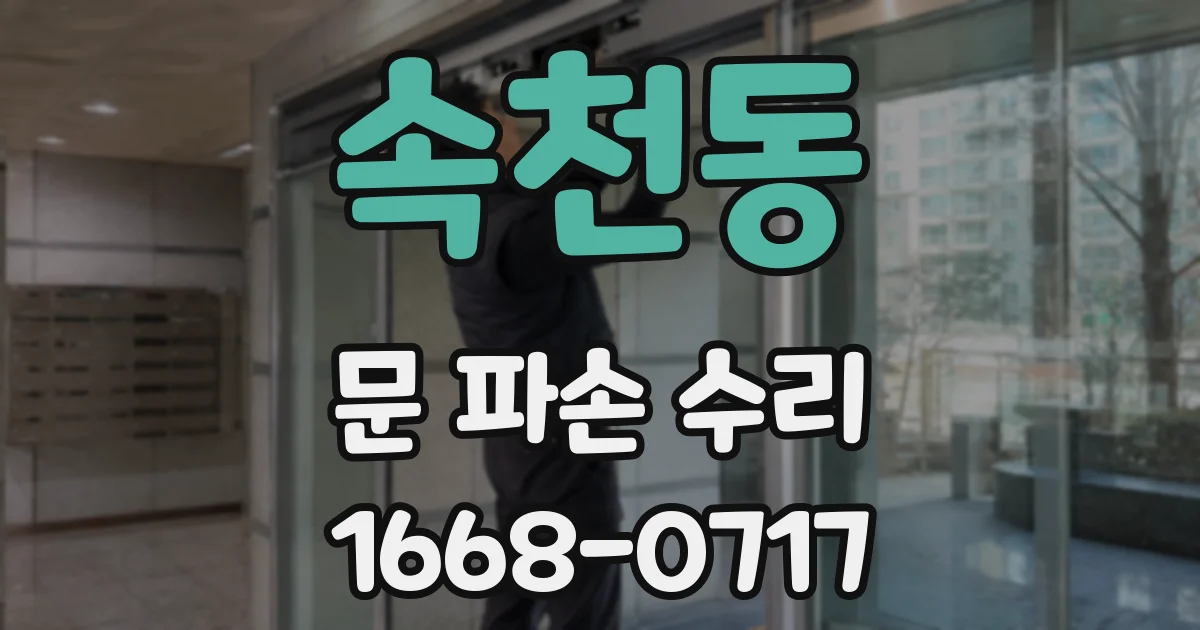 속천동 문 파손 수리